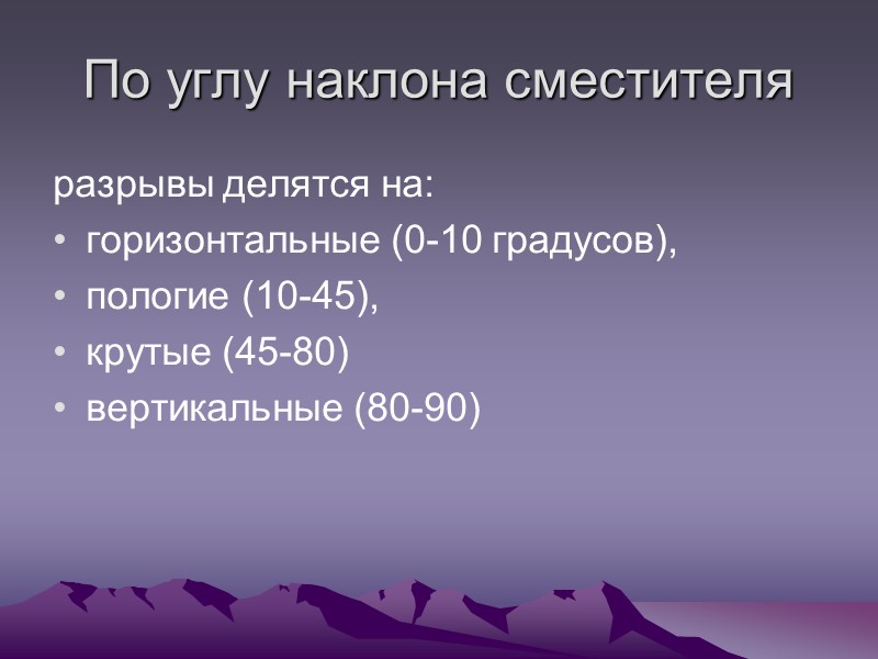 По углу наклона сместителя разрывы делятся на: горизонтальные (0-10 градусов), пологие (10-45), По углу наклона сместителя разрывы делятся на: горизонтальные (0-10 градусов), пологие (10-45),